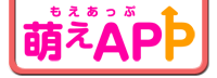 萌えAPP