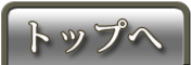 ページトップへ