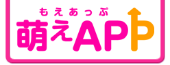 萌えAPP