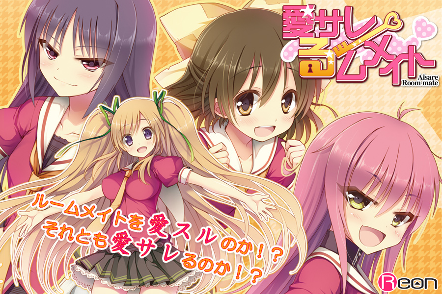 『愛サレるームメイト』特設ページ - 萌えAPP