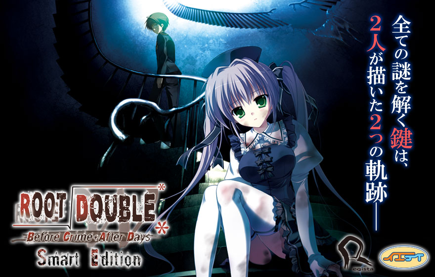 『ルートダブル -Before Crime * After Days-Smart Edition-』特設ページ - 萌えAPP