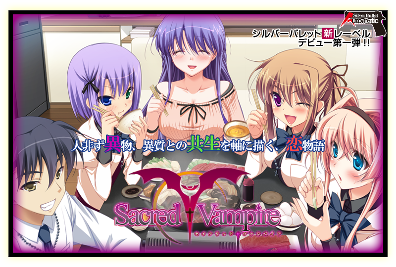 『Sacred†Vampire-セイクリッドヴァンパイア-』特設ページ - 萌えAPP