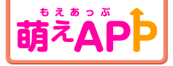 萌えAPP