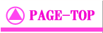 ページトップへ