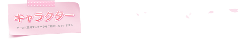 『桜ノーリプライ』キャラクター