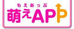 萌えAPP
