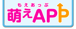 萌えAPP