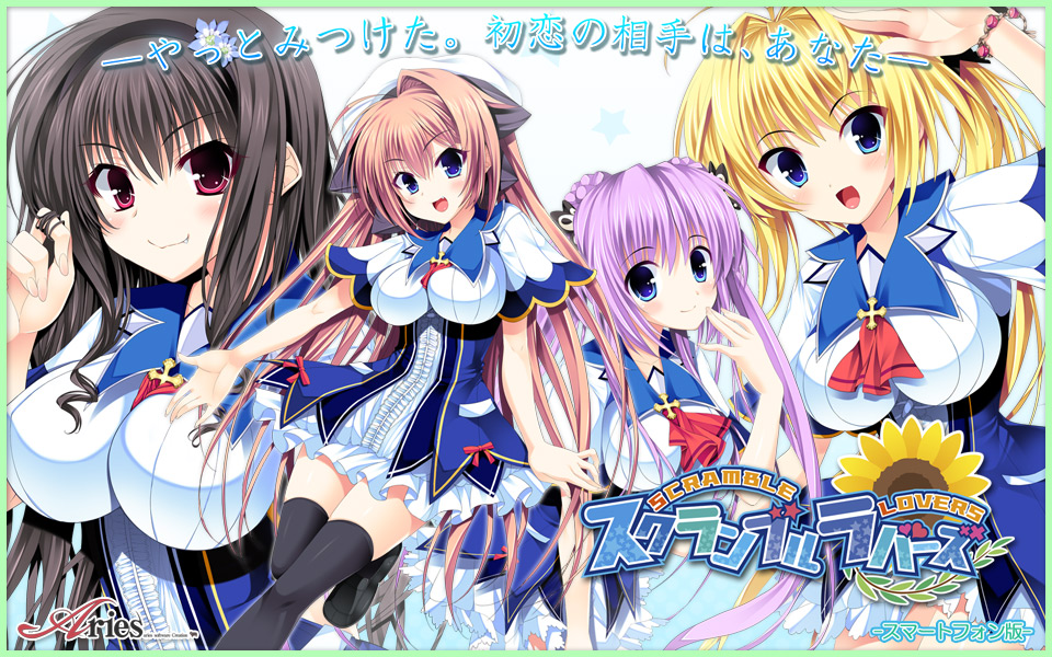 『スクランブル・ラバーズ』特設ページ - 萌えAPP