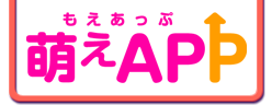 萌えAPP