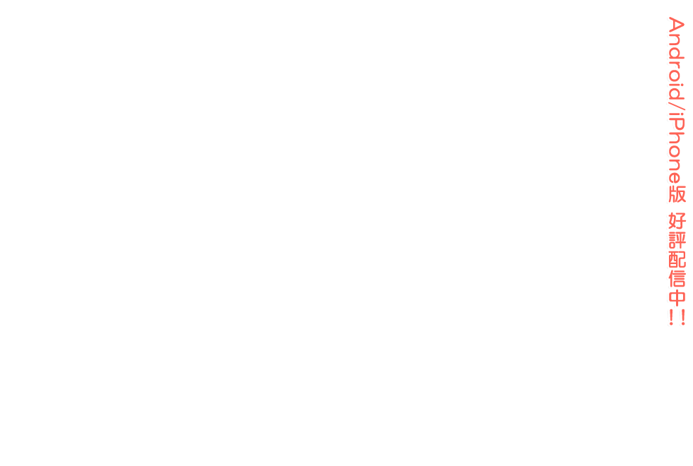 スマホ版『将軍様はお年頃』好評配信中