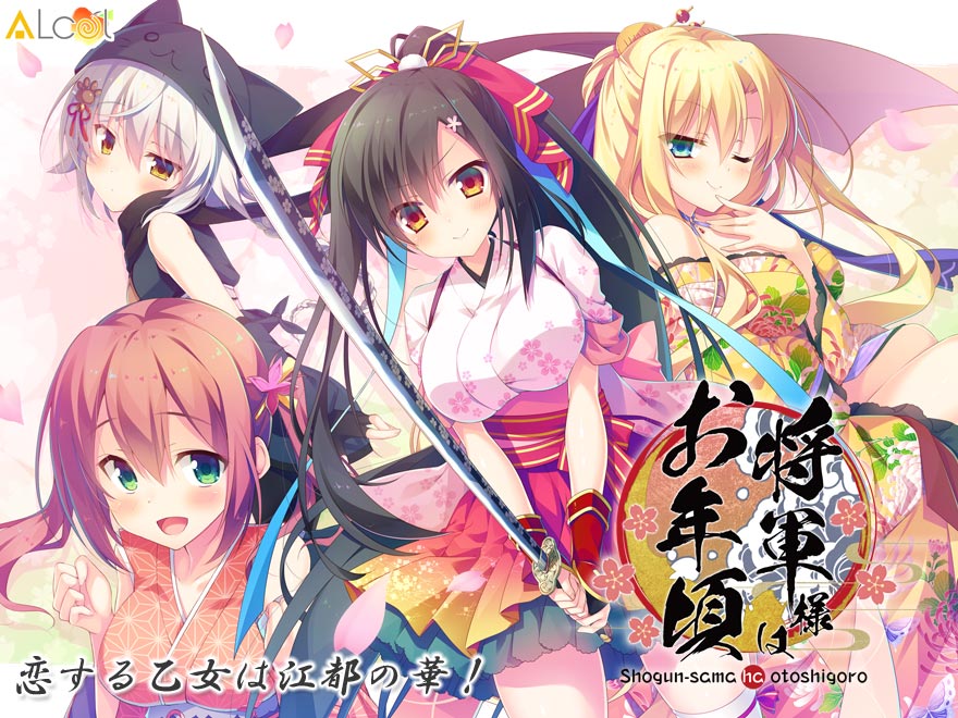 『将軍様はお年頃』特設ページ - 萌えAPP