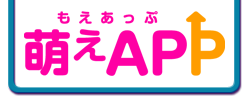 萌えAPP