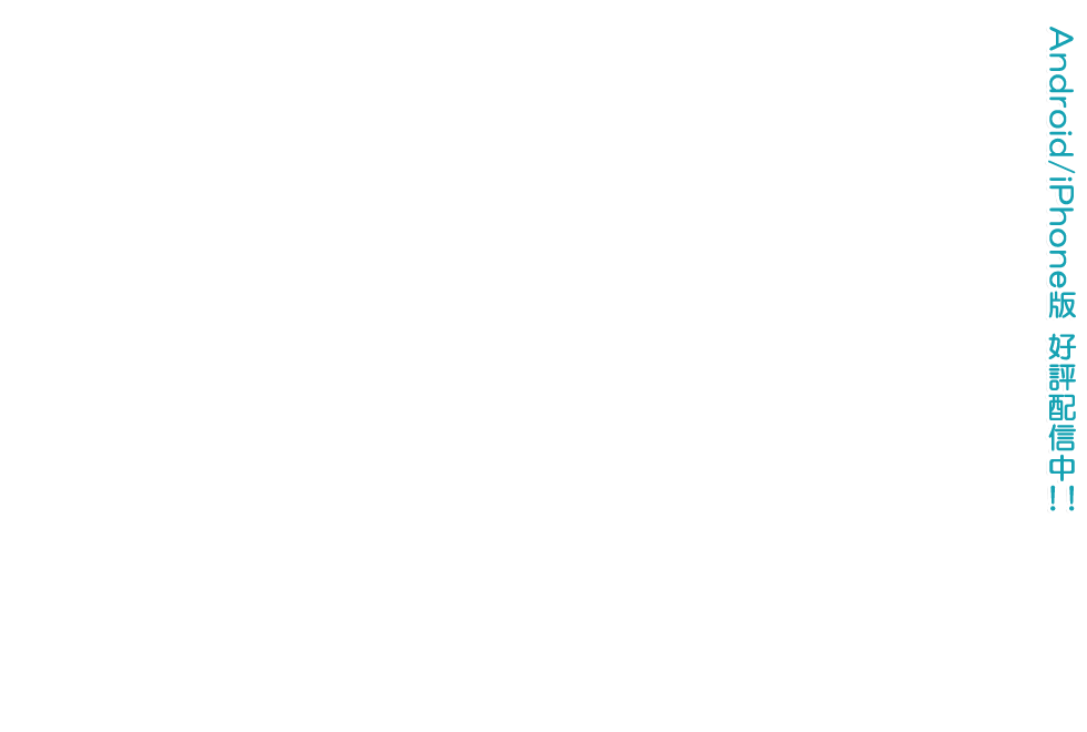 スマホ版『将軍様はお年頃ふぁんでぃすく御三家だヨ！全員集合』好評配信中