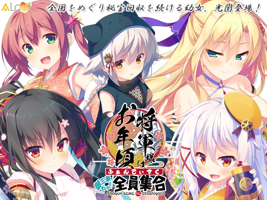 『将軍様はお年頃ふぁんでぃすく御三家だヨ！全員集合』特設ページ - 萌えAPP