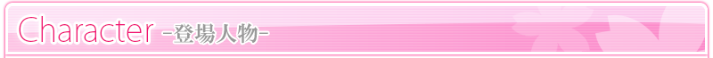登場人物