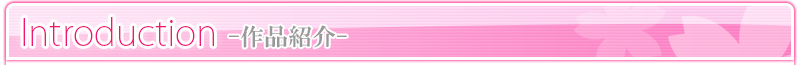 作品紹介