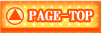 ページトップへ