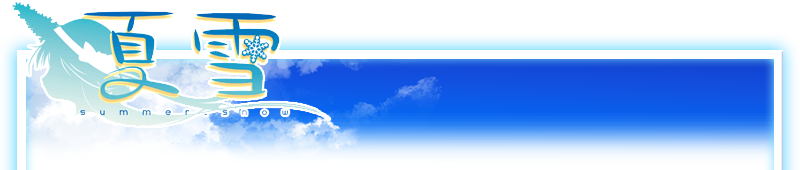 夏雪～summer_snow～