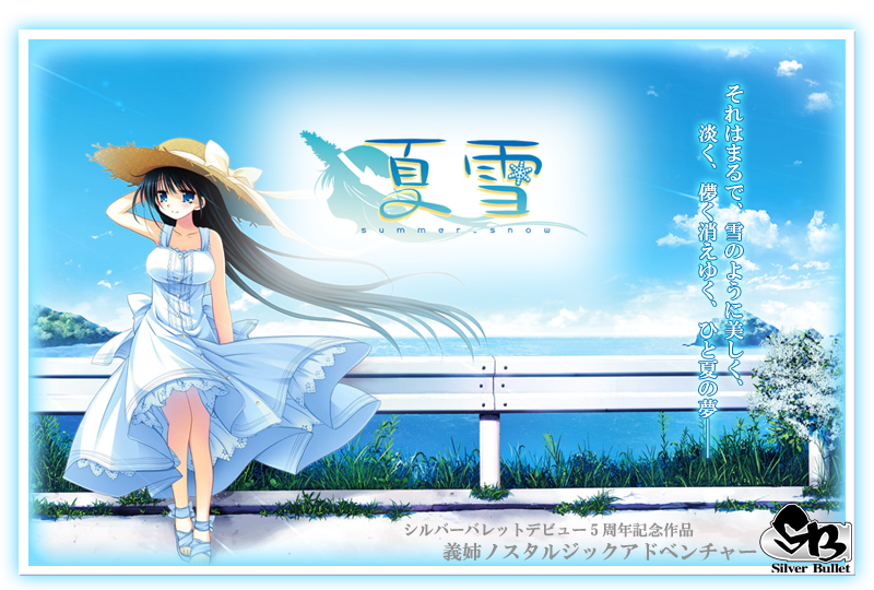 『夏雪～summer_snow～』特設ページ - 萌えAPP