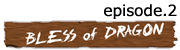 ～BLESS of DRAGON～