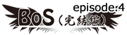 ～BoS（完結編）～