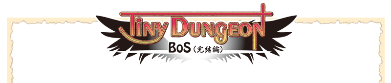 Tiny Dungeon ～BoS（完結編）～