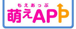 萌えAPP