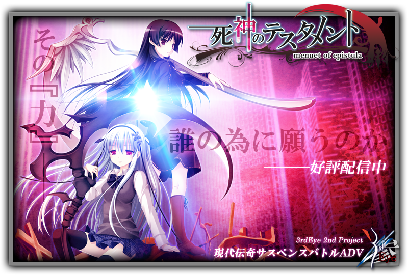 『死神のテスタメント』特設ページ - 萌えAPP