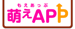 萌えAPP