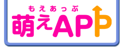 萌えAPP