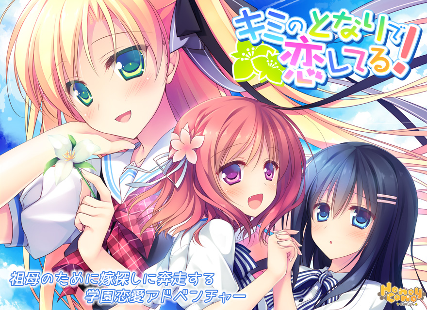 『キミのとなりで恋してる！』特設ページ - 萌えAPP