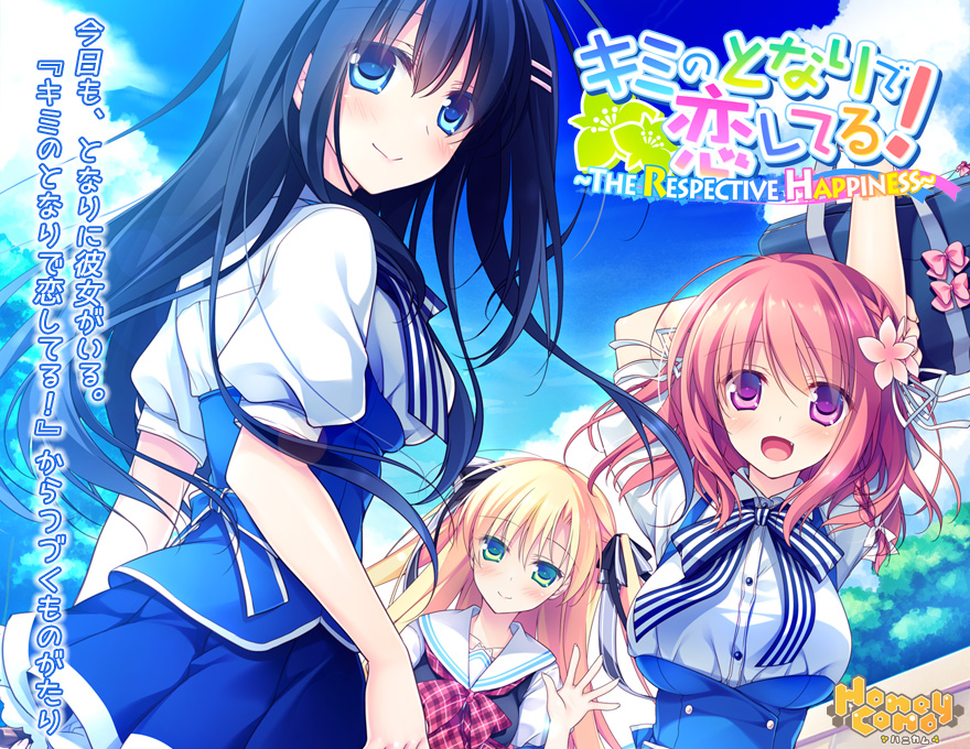 『キミのとなりで恋してる！-THE RESPECTIVE HAPPINESS-』特設ページ - 萌えAPP