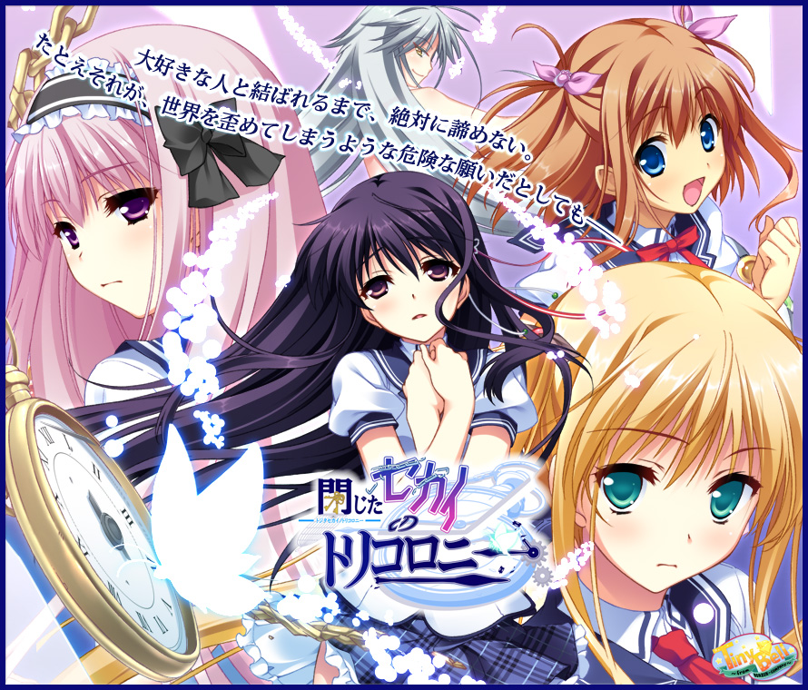 『閉じたセカイのトリコロニー』特設ページ - 萌えAPP