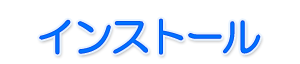 インストール